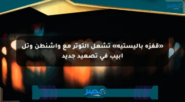 «قفزة باليستية» تشعل التوتر مع واشنطن وتل أبيب في تصعيد جديد